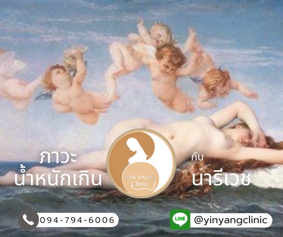 ภาวะน้ำหนักเกินกับนรีเวช