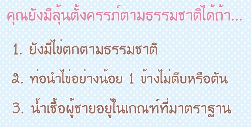 คุณยังมีลุ้นตั้งครรภ์ตามธรรมชาติได้ถ้า…